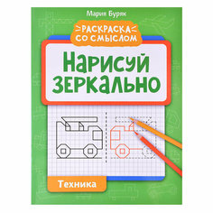 Нарисуй зеркально. Техника. - Изд. 3-е; авт. Буряк; сер. Раскраска со смыслом. Феникс