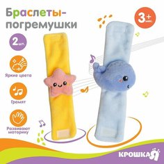 Набор браслеты - погремушки «Морские друзья», 2 шт ТероПром