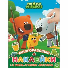 Развивающая книжка с многоразовыми наклейками и постером «Ми-ми-мишки» Россия