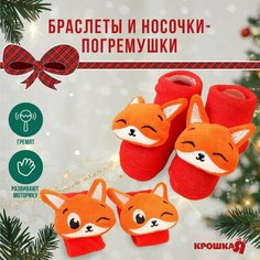 Подарочный набор новогодний: браслетики - погремушки и носочки - погремушки на ножки «Лисички» Россия