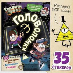 Книга с наклейками "Головоломки", 20 стр, Гравити Фолз Disney
