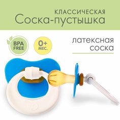 Соска-пустышка латексная классическая Серьга, от 0 мес. Denco Store