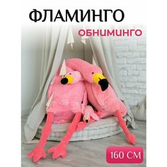 Плюшевый фламинго-обниминго мягкая игрушка 160 см Нет бренда