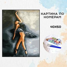 Картина по номерам на холсте 40х50 с подрамником "Балерина" Paintboy