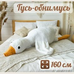 Мягкая игрушка гусь-обнимусь плюшевый Нет бренда