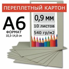 Переплетный картон плотный 0,9 мм формат А6 105*148 мм для скрапбукинга, творчества, рисования и рукоделия, 10 шт. Нет бренда
