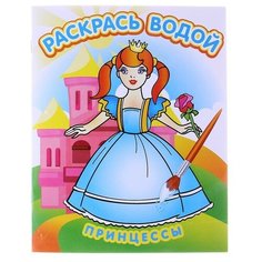 Водная раскраска «Принцессы» Теремок