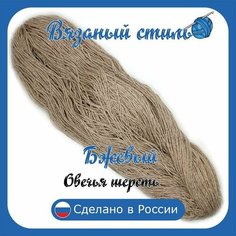 Пряжа с овечьей шерстью,1 моток, общий вес 250гр/длина 550 см, для вязания спицами или крючком Бежевый Вязаный стиль