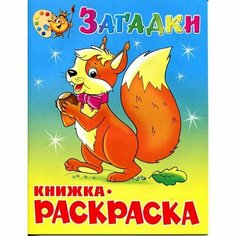 Раскраска Загадки КРСМ-03 (50 шт.) Атберг98