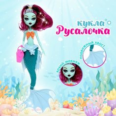 Кукла сказочная «Русалка» с аксессуаром, микс Россия