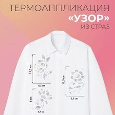 Термоаппликация из страз «Узор», 9 шт на листе, цвет белый Noname