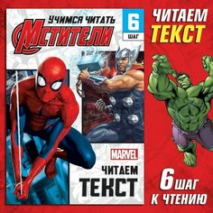 Книга "Читаем по слогам", 6 шаг, Мстители Marvel