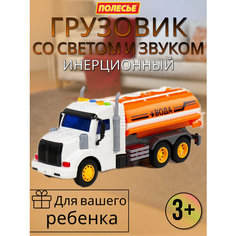 Инерционный грузовик с цистерной и светом Полесье