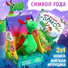Набор 2 в 1 "Мой друг дракон": книга в твёрдом переплёте, мягкая игрушка Gold Seller