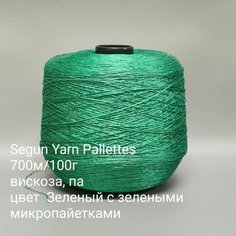 Пряжа итальянская бобинная , пайетки , 700м/100г, на бобине 100г, вискоза Pallettes