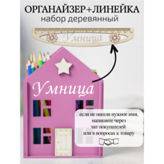 Красивый подарочный органайзер для канцелярии и линейка Умница для дошкольницы и школьницы, настольный набор, подарок для учителя Roxuy