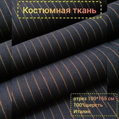 Ткань для шитья и рукоделия Костюмная полоска, Италия , отрез 1 м *155 см Нет бренда