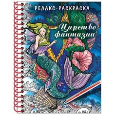 Раскраска - релакс на гребне «Царство фантазии», 32 л Hatber