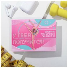 Дневник тренировок «У тебя все получится», гимнастика, 14.7 х 10.5 см Noname