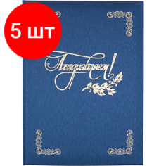 Комплект 5 штук, Папка адресная поздравляем, танго, синий, А4 Noname