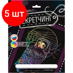 Комплект 5 штук, Гравюра -скретчинг цветная 18х24см Животные Сова Гр-726 Lori