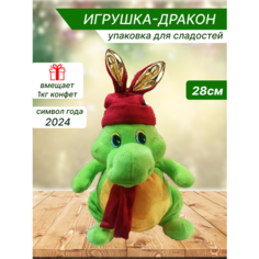 Мягкая игрушка дракон - конфетница, подарок на новый год 2024 для ребенка, сумка мешок для сладостей "с ушками" Y Shop