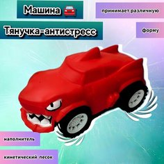 Машинка Игрушка Тянучка Антистресс, наполненная Кинетическим песком, подходит для Гуджитсу Аниматро