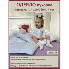 Одеяло пуховое детское 110х140, натуральный белый пух сибирского гуся, белоснежный батист и кружево нет