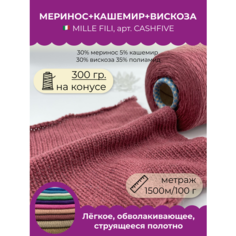 Бобинная пряжа для вязания (300 гр.) Mille Fili S.P.A. 30% меринос 5% кашемир 30% вискоза 35% полиамид