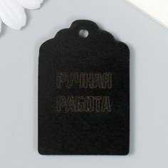 Бирка "Ручная работа" чёрная 4х6 см, 20 штук Noname
