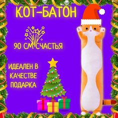 Мягкая игрушка антистресс Кот-Батон/ длинный кот/кот багет рыжий 90 см для детей и взрослых Нет бренда
