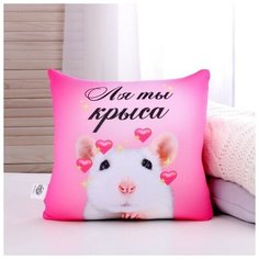 Подушка антистресс "Ля ты крыса" Нет бренда
