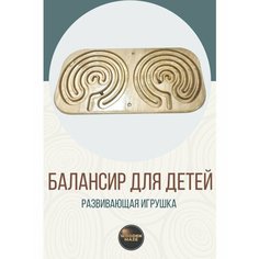 Межполушарный лабиринт Развивающая игрушка для детей Wooden Maze