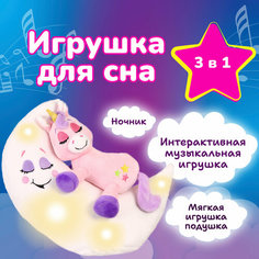 Музыкальная интерактивная игрушка для сна Зверюшки-баюшки лунатики /Единорог / мягкая, цветной свет, для девочки, мальчика, для малышей, ночник детский