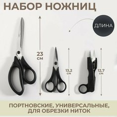 Набор ножниц: портновские 23 см, универсальные 13,2 см, для обрезки ниток 12,7 см, цвет чёрный Kramet