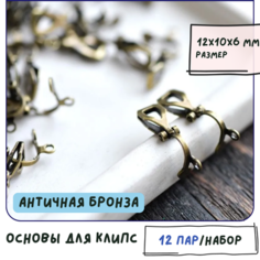 Основа для клипс с петлей (12 пар), размер 12x10x6 мм, цвет античная бронза КафеБижу