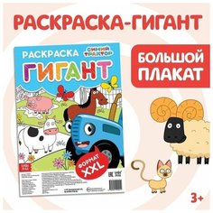 Раскраска-гигант 1 шт. Случай