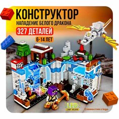 Конструктор Майнкрафт Нападение Белого Дракона LED элементами 327 деталей My World LB+