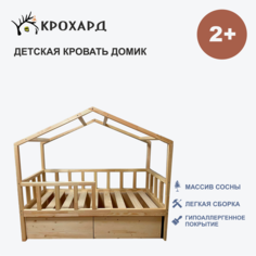 Детская кровать "домик" с выкатными ящиками крохард саша Натуральный цвет