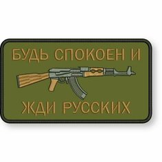 Шеврон будь спокоен И ЖДИ русских на липучке, нашивка тактическая 9*5 см на одежду, цвет #08. Патч военный с вышивкой Shevronpogon, Россия