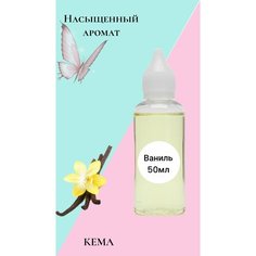 Отдушка для мыла 50 мл, отдушка для свечей, отдушка для бомбочек, Ваниль Кема