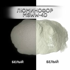 Люминофор порошок 0015-MSWW-4D белый, свечение белое / люминесцентный / для лаков, эпоксидки, творчества - 50 гр Веста