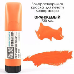 Оранжевая водорастворимая краска для линогравюры, печати. 230 мл. Чернила на водной основе для эстампа 4арт