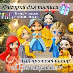 Гипсовые фигурки для раскрашивания "Принцессы Дисней" / Набор для росписи с красками Нет бренда