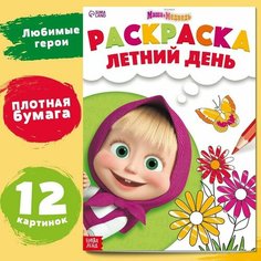 Раскраска "Летний день", А4, 16 стр, Маша и Медведь