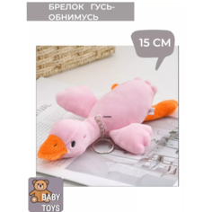 Мягкая игрушка-брелок Гусь обнимусь 15 см розовый Китай