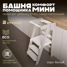 Башня помощника Монтессори "Комфорт Мини" серо-белый PAPPADO стульчик для кормления