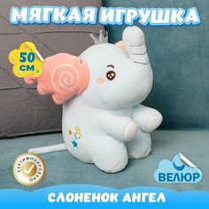 Мягкая игрушка Слон для девочек и мальчиков / Велюровый Слоник Ангел для малышей KiDWoW голубой 50см