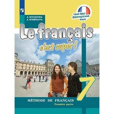 Французский язык. 7 класс. Учебник. В 2 ч. Часть 1 Просвещение