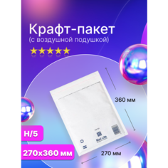 Крафт пакет с воздушной подушкой Mail Lite H/5 (270х360 мм.), белый, 50 штук